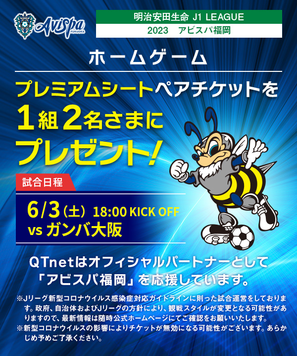 アビスパ福岡 観戦チケットを1組2名さまにプレゼント!
