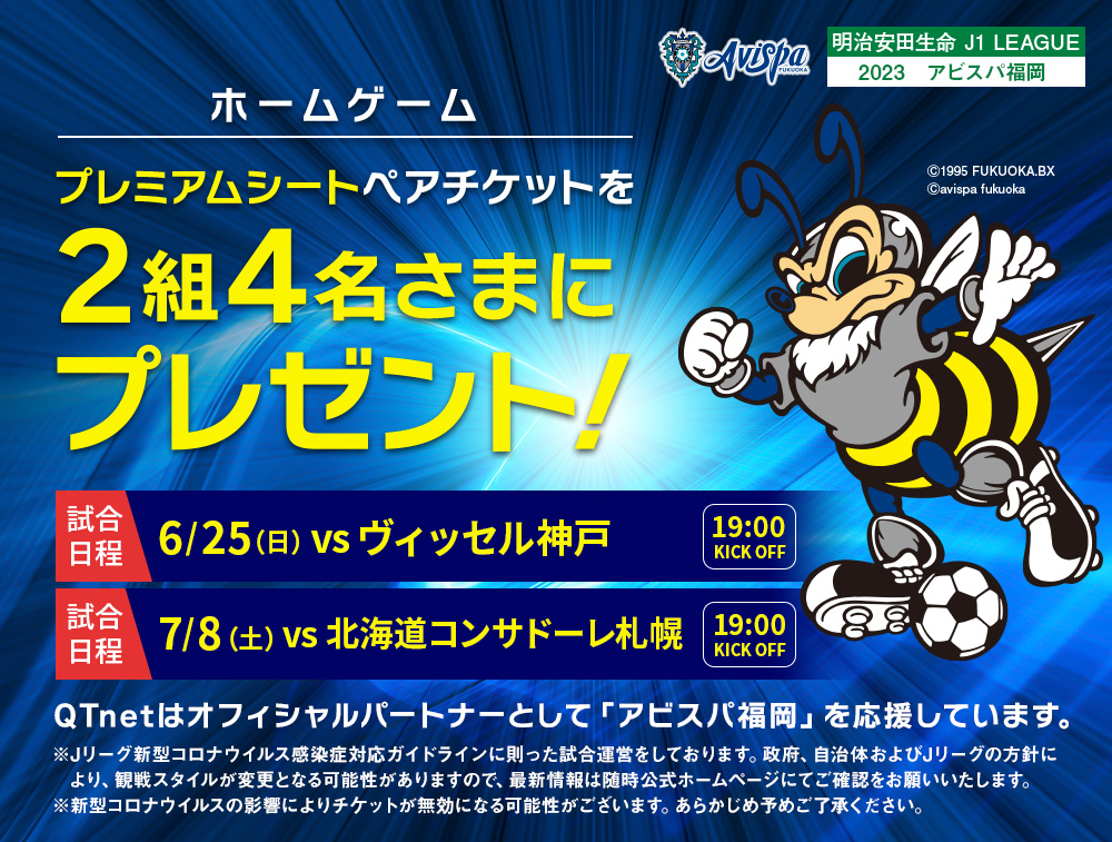 アビスパ福岡 観戦チケットを2組4名さまにプレゼント!