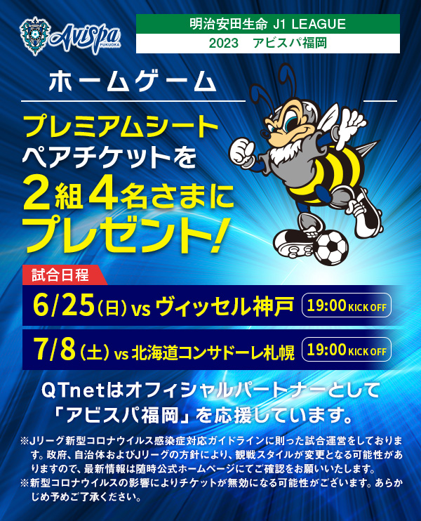 アビスパ福岡 観戦チケットを2組4名さまにプレゼント!