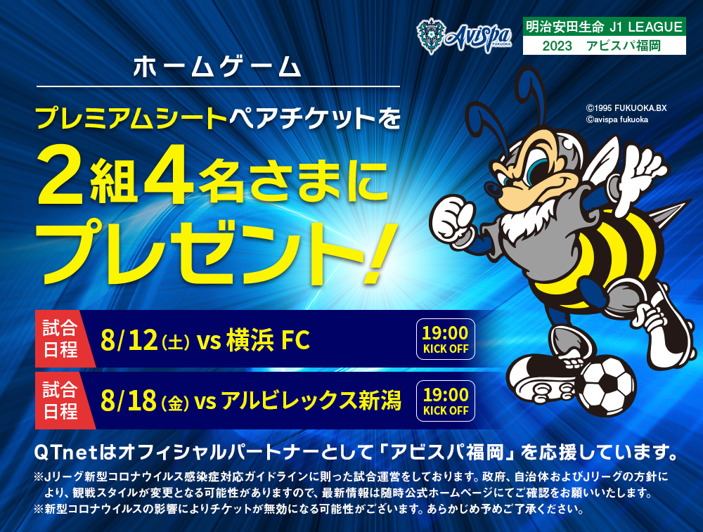 アビスパ福岡 観戦チケットを2組4名さまにプレゼント!