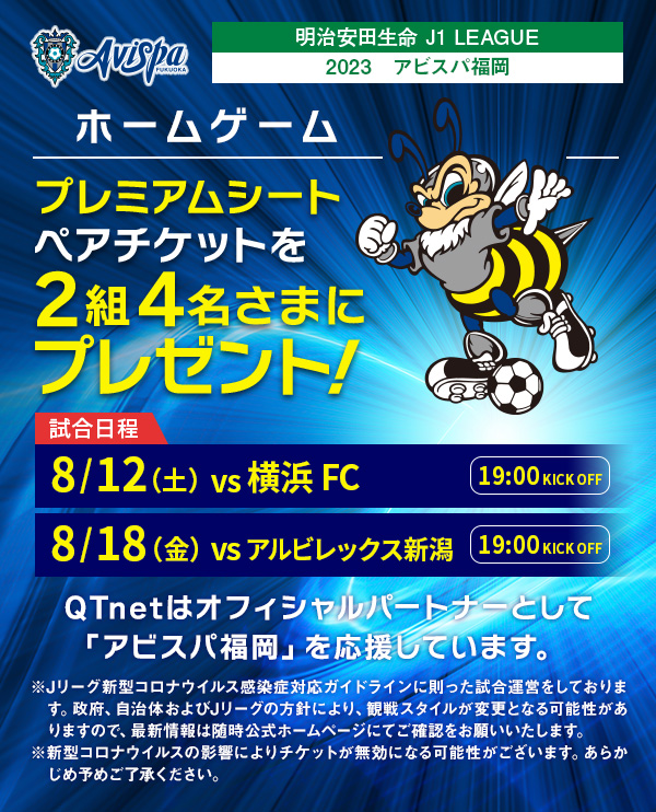 アビスパ福岡 観戦チケットを2組4名さまにプレゼント!