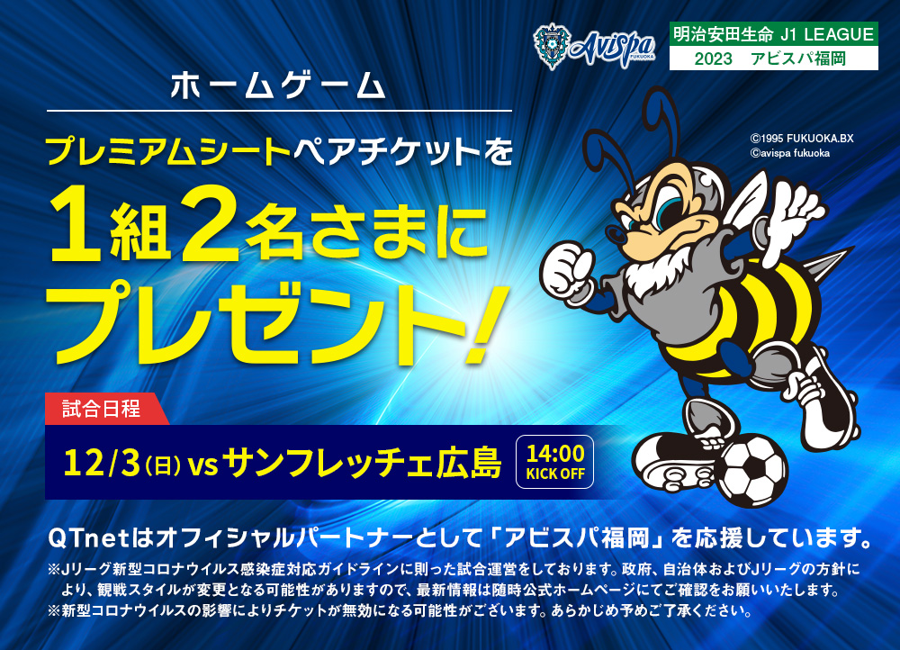 アビスパ福岡 観戦チケットを1組2名さまにプレゼント!