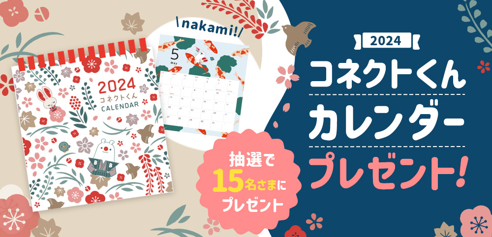 コネクトくん卓上カレンダー(2024年)を15名さまにプレゼント!