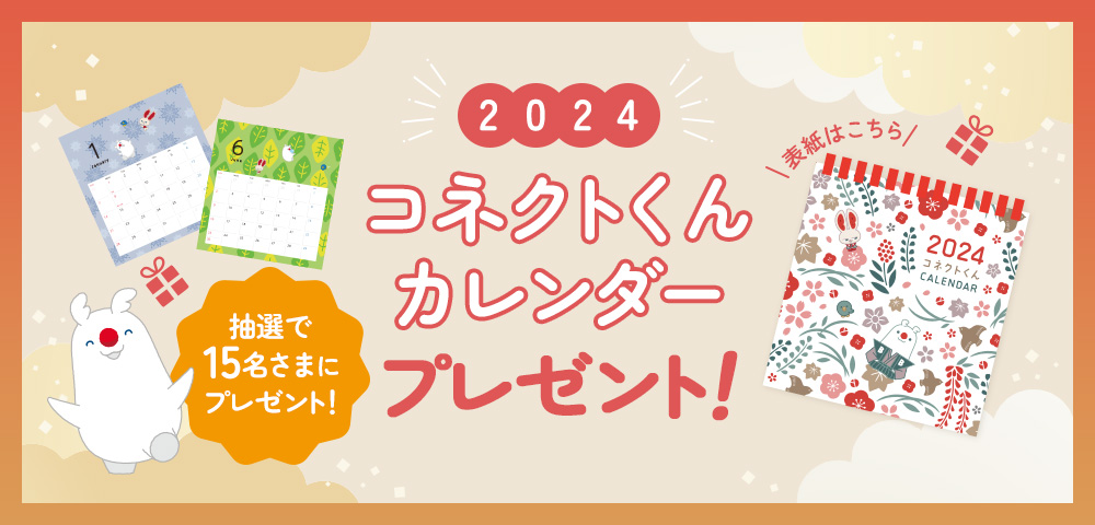 コネクトくん卓上カレンダー(2024年)を15名さまにプレゼント!