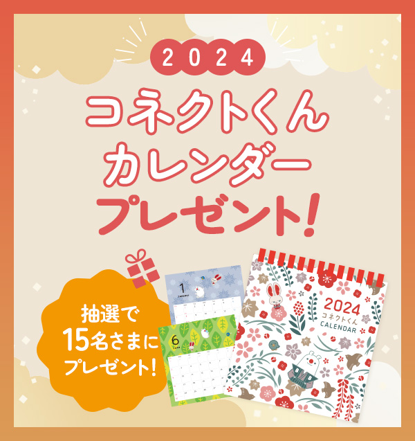コネクトくん卓上カレンダー(2024年)を15名さまにプレゼント!