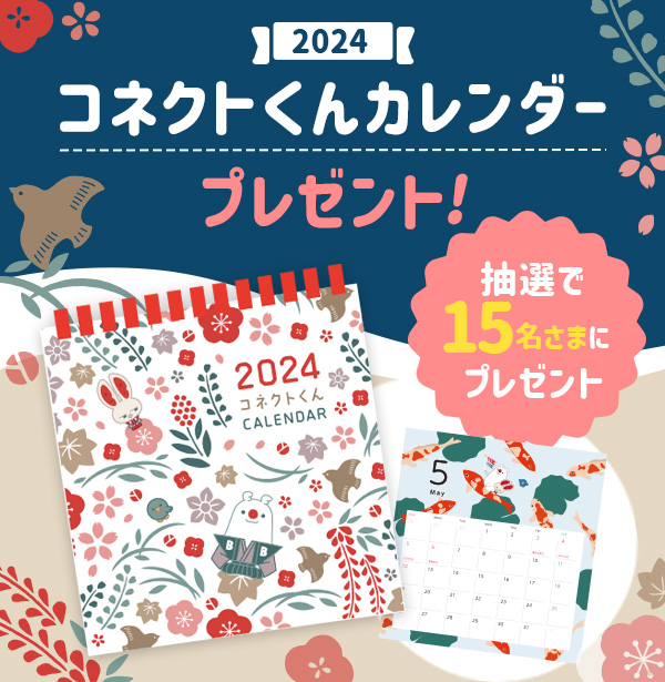 コネクトくん卓上カレンダー(2024年)を15名さまにプレゼント!