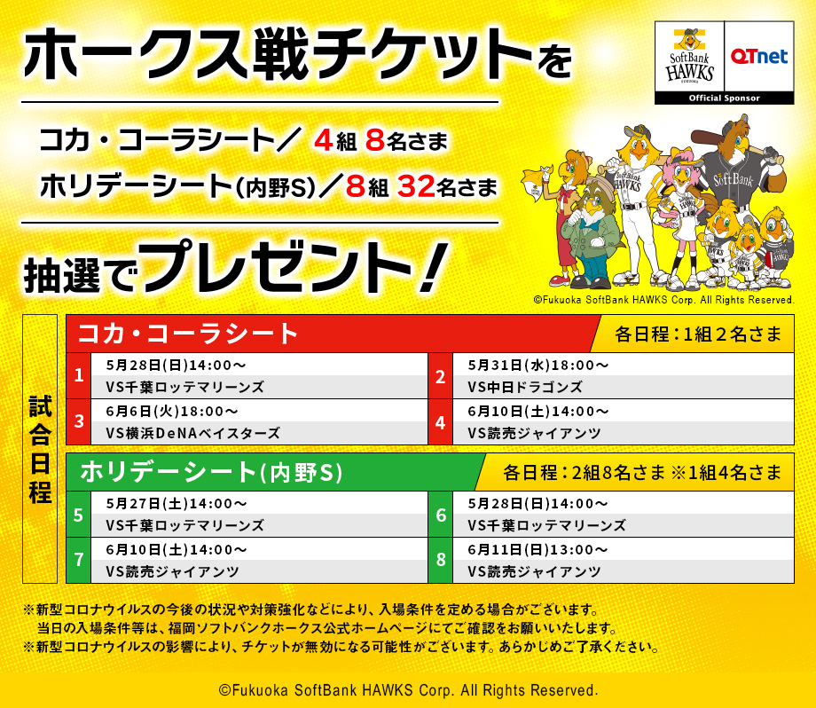 福岡ソフトバンクホークス観戦チケットを12組40名さまにプレゼント!