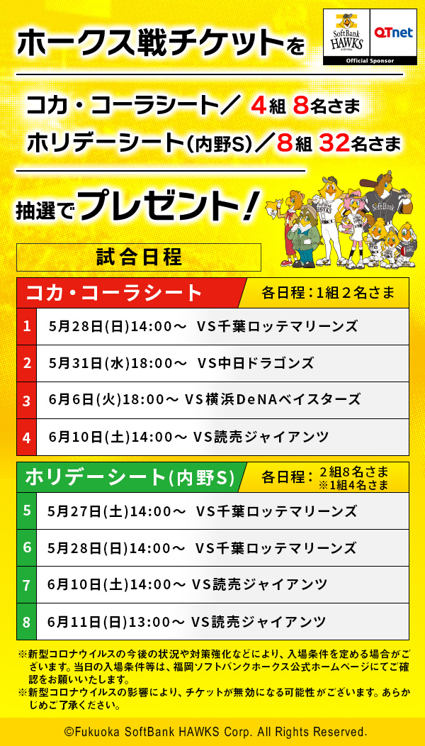 福岡ソフトバンクホークス観戦チケットを12組40名さまにプレゼント!