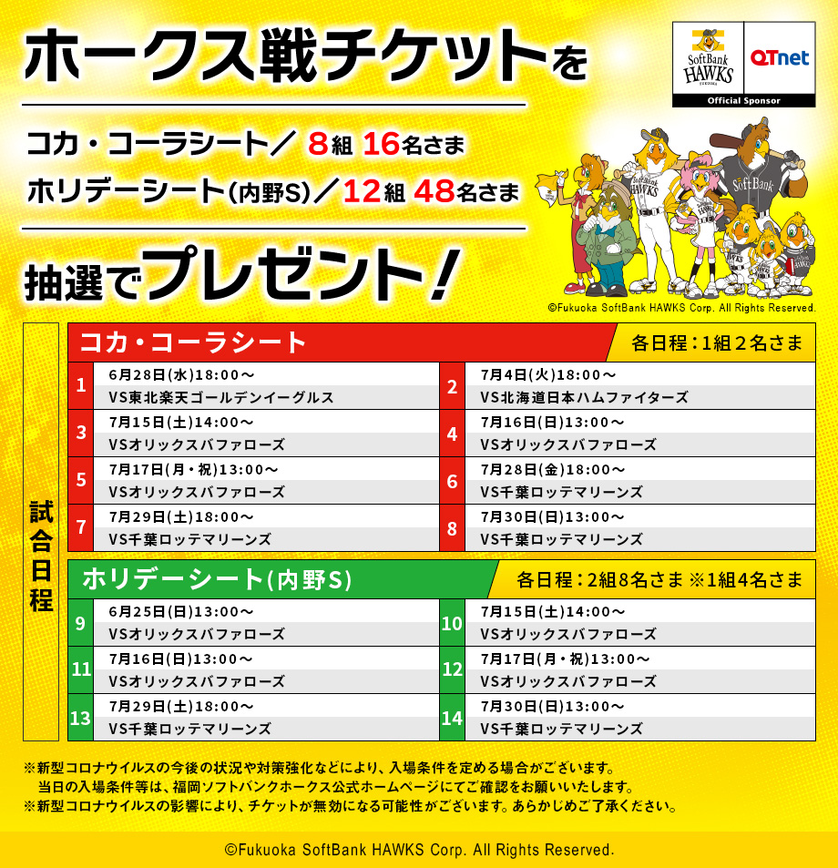 福岡ソフトバンクホークス 観戦チケットを20組64名さまにプレゼント!