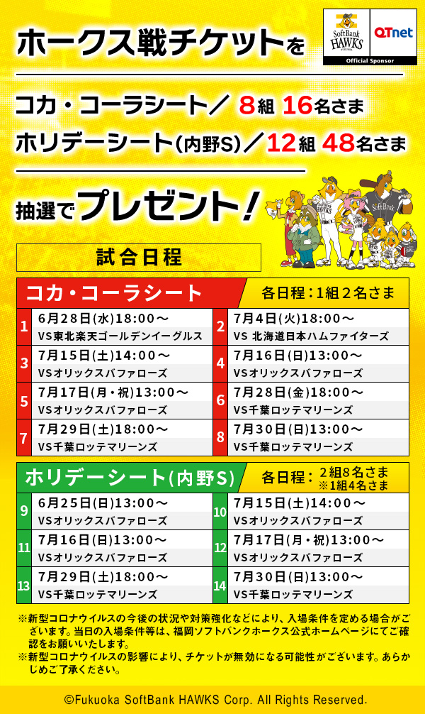 福岡ソフトバンクホークス 観戦チケットを20組64名さまにプレゼント!