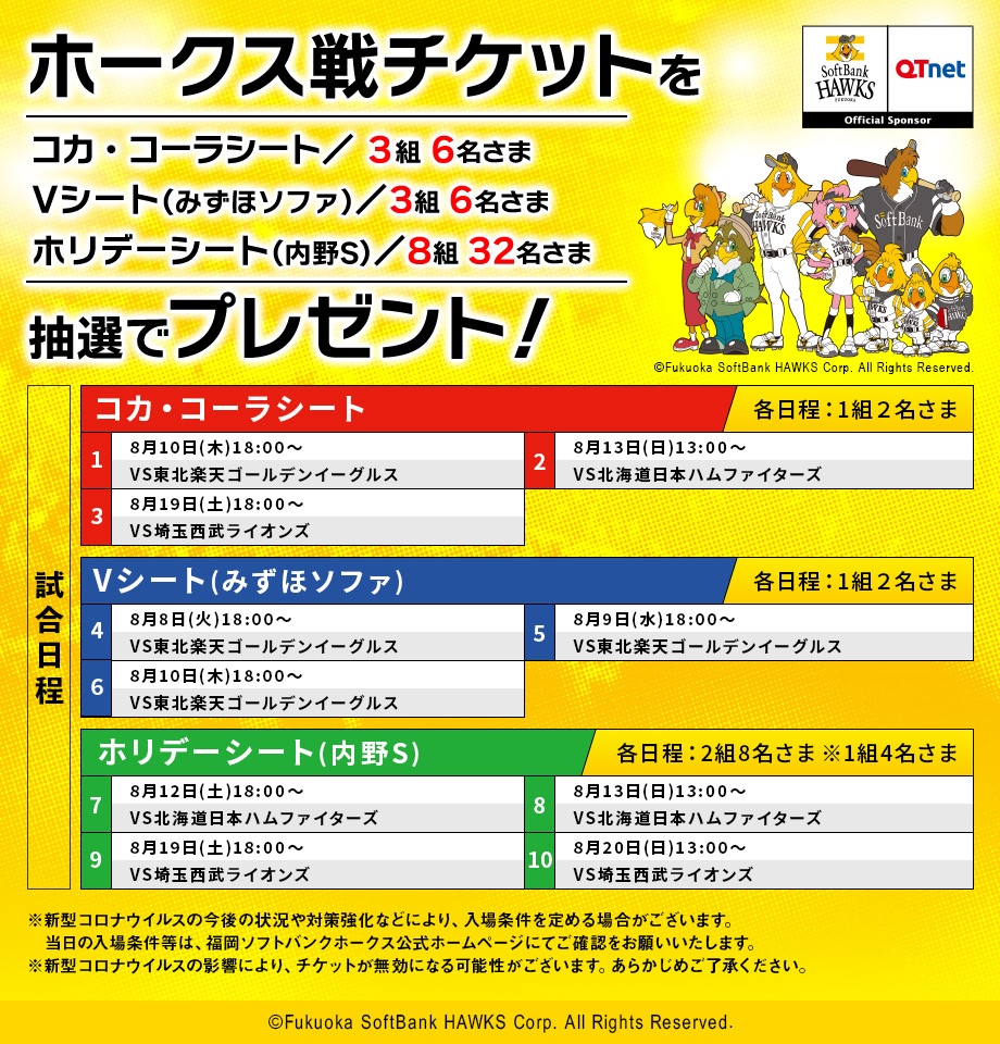 福岡ソフトバンクホークス 観戦チケットを14組44名さまにプレゼント！