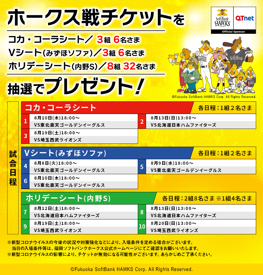 福岡ソフトバンクホークス 観戦チケットを14組44名さまにプレゼント!
