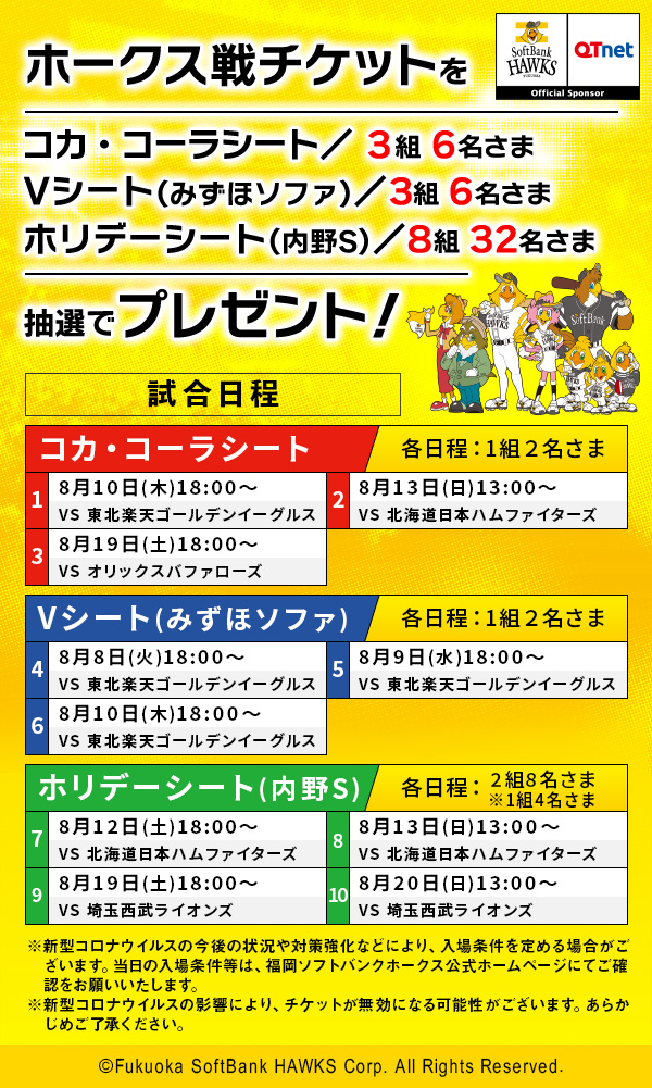 福岡ソフトバンクホークス 観戦チケットを14組44名さまにプレゼント!