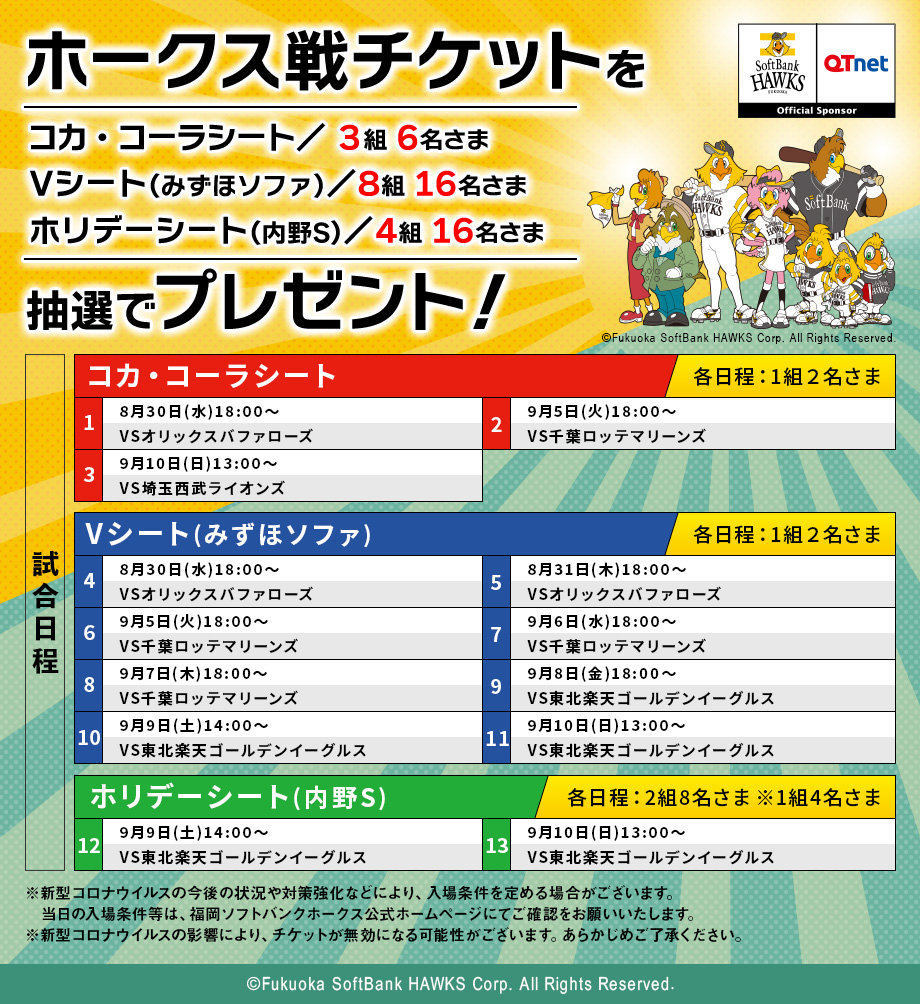 福岡ソフトバンクホークス 観戦チケットを15組44名さまにプレゼント!