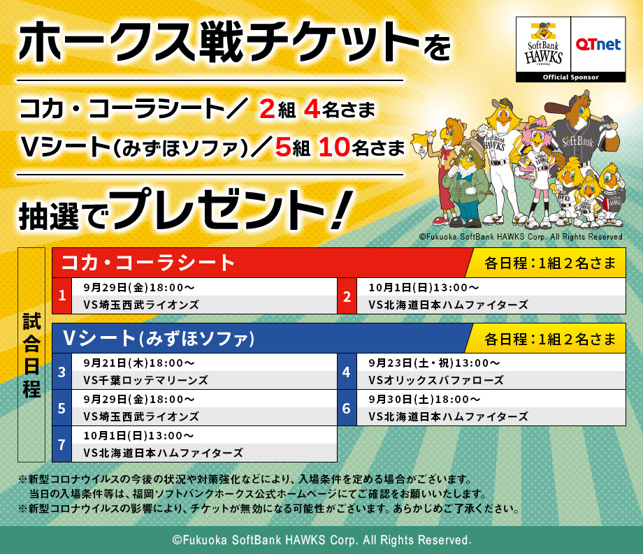 福岡ソフトバンクホークス 観戦チケットを7組14名さまにプレゼント!