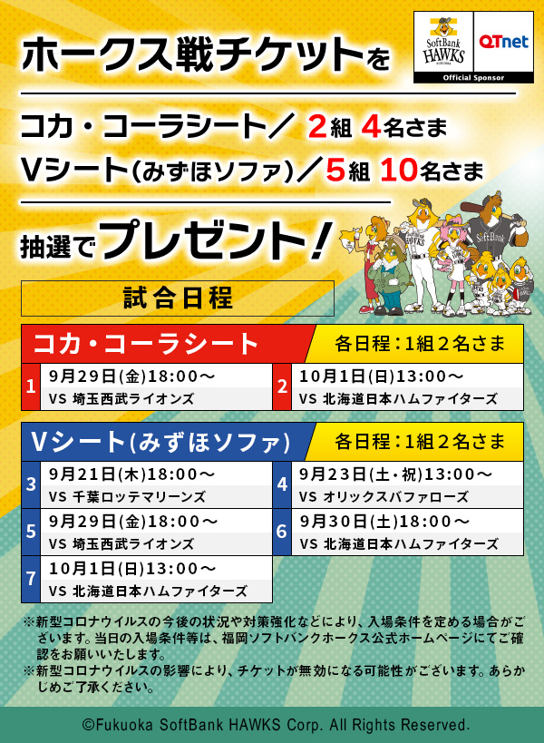 福岡ソフトバンクホークス 観戦チケットを7組14名さまにプレゼント!