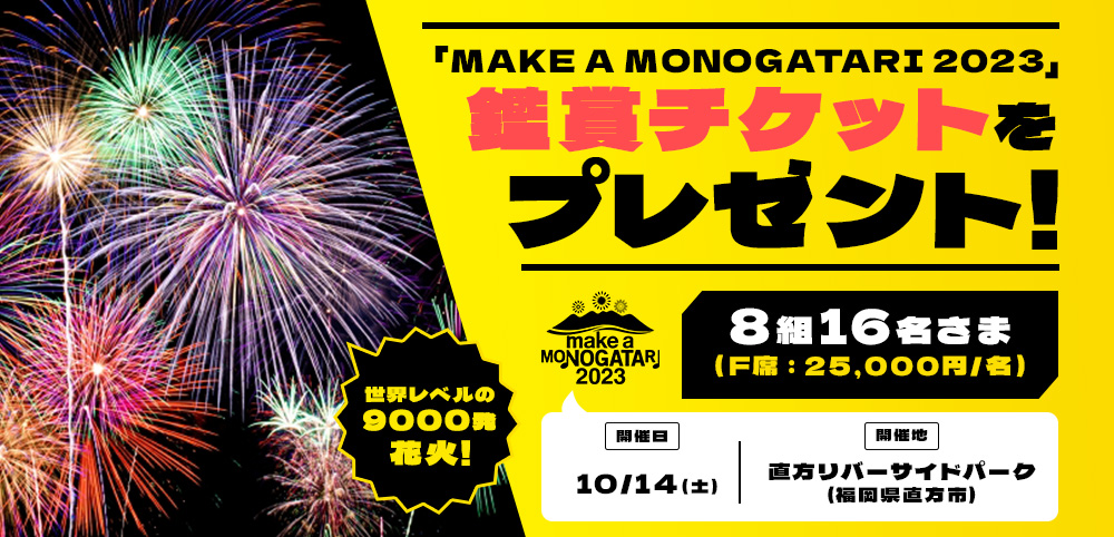 「MAKE A MONOGATARI 2023」入場チケット