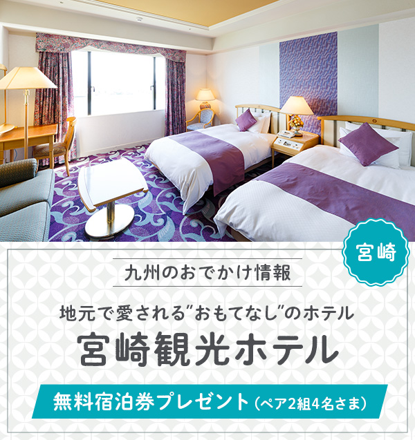 宮崎観光ホテル