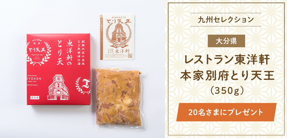 レストラン東洋軒『本家別府とり天王(350g)』
