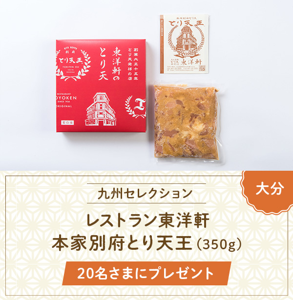 レストラン東洋軒『本家別府とり天王(350g)』