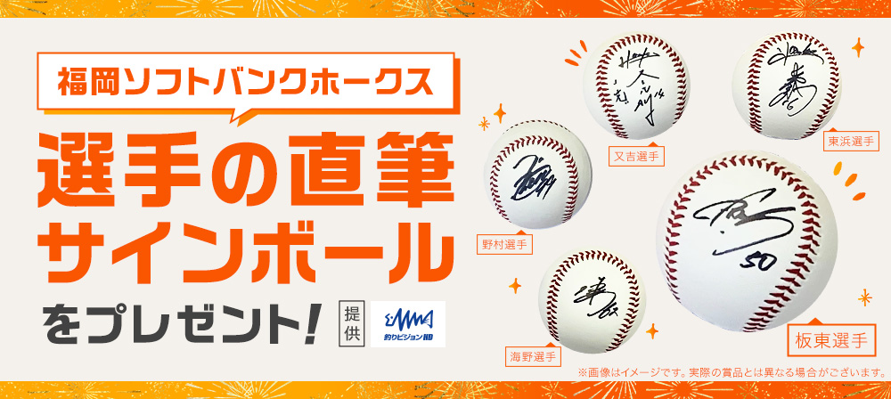 福岡ソフトバンクホークス選手の直筆サインボールをプレゼント！