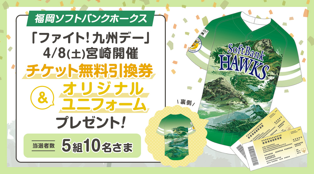 BBIQ会員さま限定　福岡ソフトバンクホークス 「ファイト！九州デー」宮崎開催(4/8)チケット無料引換券&オリジナルユニフォームを5組10名さまにプレゼント！