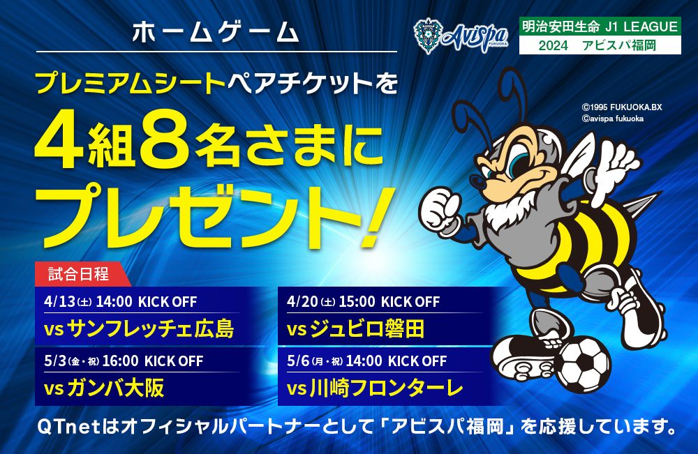 アビスパ福岡 観戦チケットを4組8名さまにプレゼント!