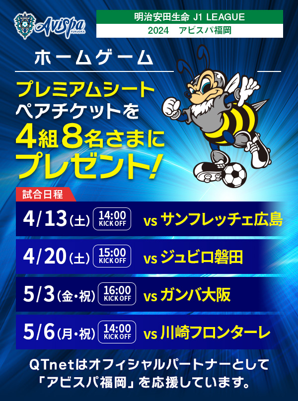 アビスパ福岡 観戦チケットを4組8名さまにプレゼント!