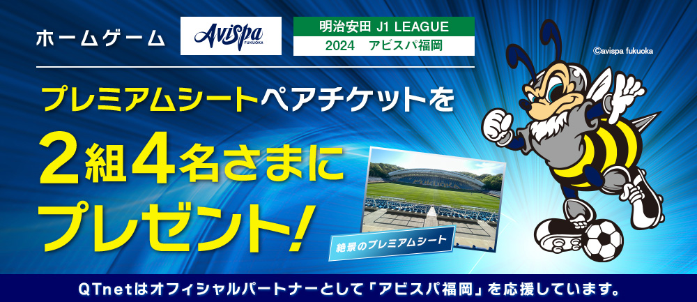 アビスパ福岡 観戦チケットを2組4名さまにプレゼント!