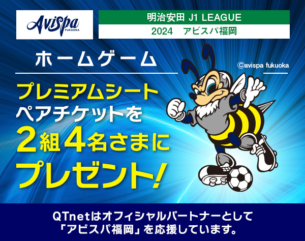 アビスパ福岡 観戦チケットを2組4名さまにプレゼント!