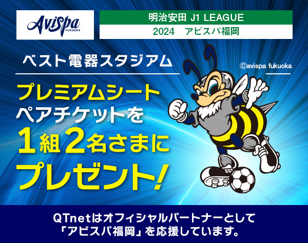 アビスパ福岡 観戦チケットをペア1組2名さまにプレゼント!