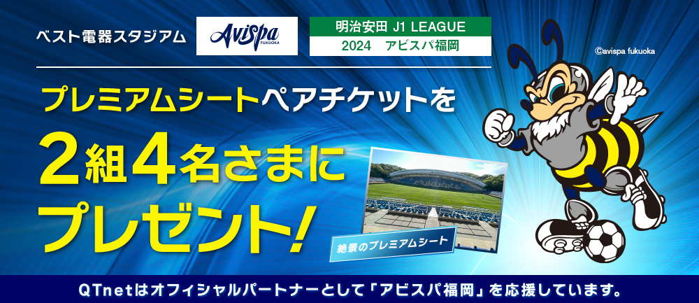 アビスパ福岡 観戦チケットをペア2組4名さまにプレゼント!