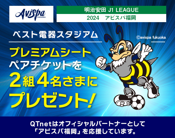 アビスパ福岡 観戦チケットをペア2組4名さまにプレゼント!