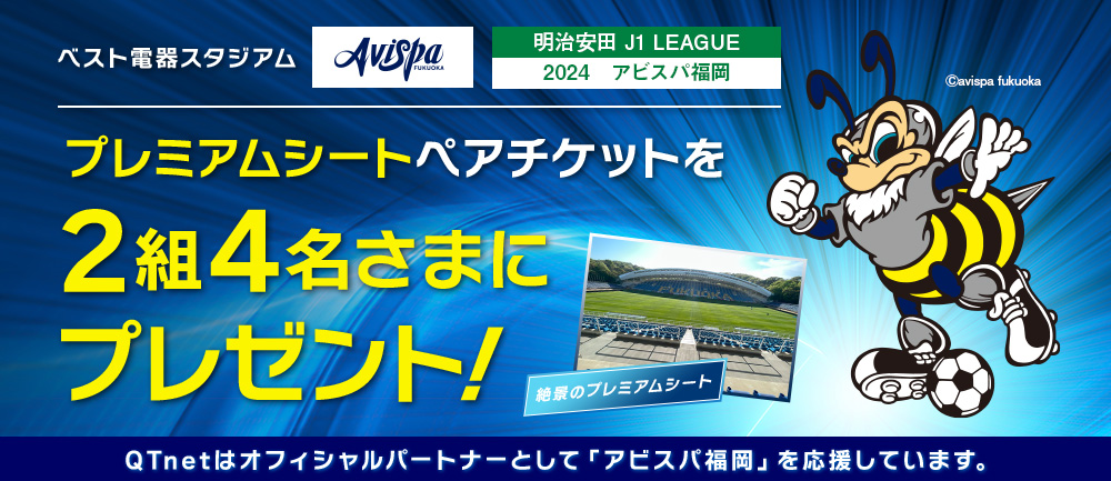 アビスパ福岡 観戦チケットをペア2組4名さまにプレゼント!