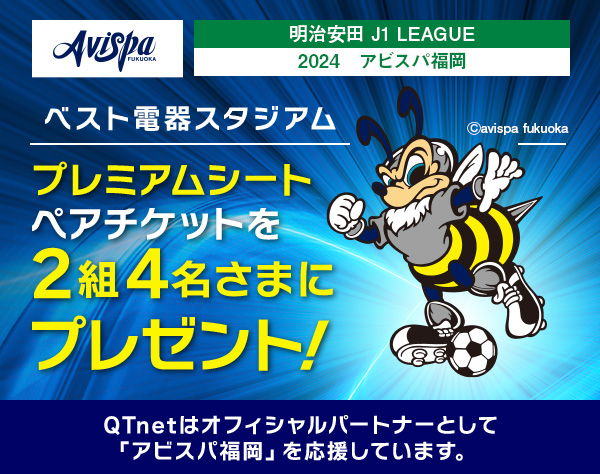 アビスパ福岡 観戦チケットをペア2組4名さまにプレゼント!