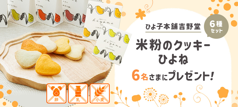 ひよ子本舗吉野堂「米粉のクッキーひよね6種セット」プレゼント!