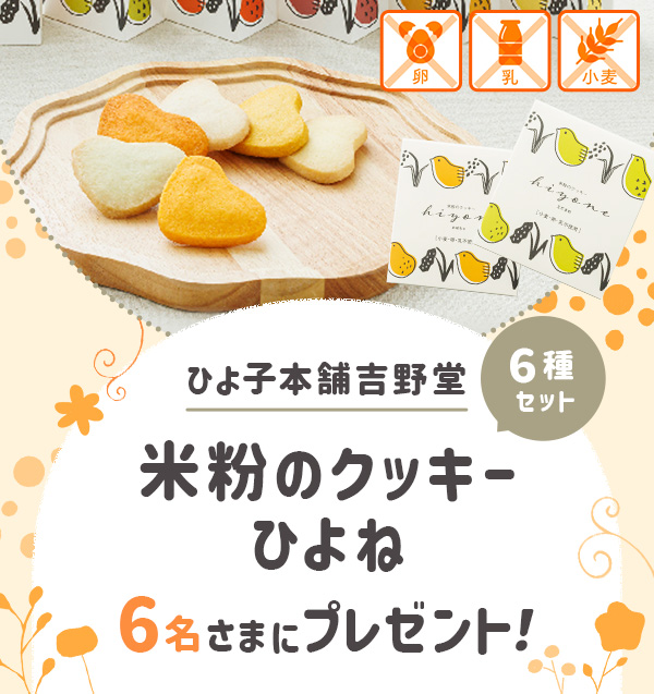 ひよ子本舗吉野堂「米粉のクッキーひよね6種セット」プレゼント!