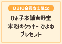 ひよ子本舗吉野堂「米粉のクッキーひよね6種セット」プレゼント!