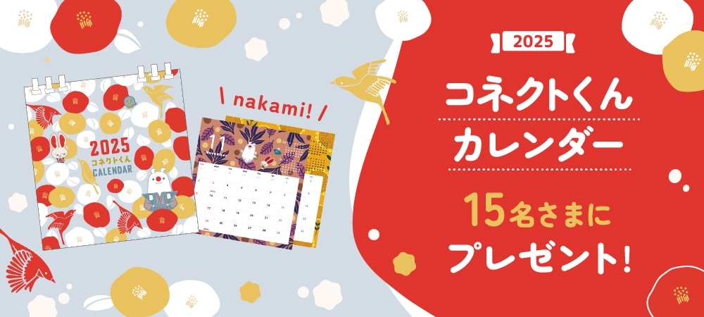 コネクトくん卓上カレンダー(2025年)プレゼント!