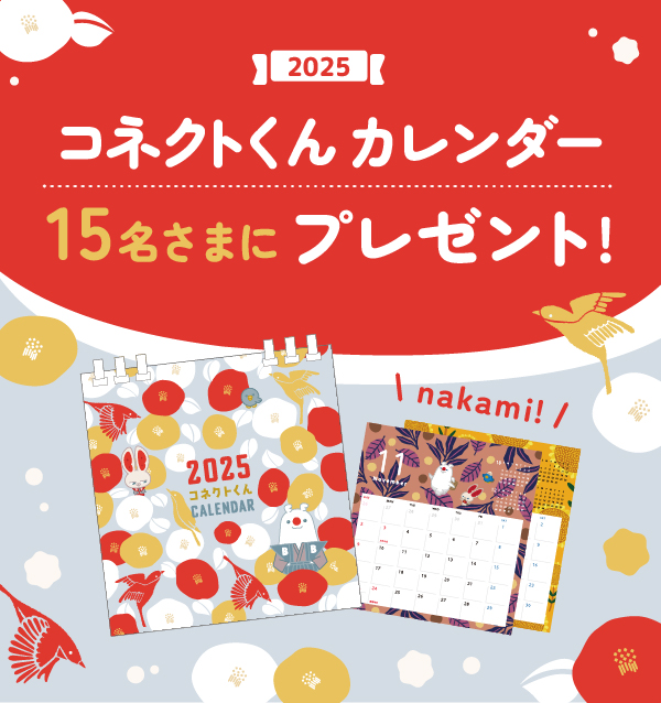コネクトくん卓上カレンダー(2025年)プレゼント!