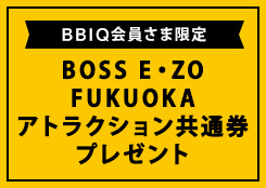 BOSS E・ZO FUKUOKA アトラクション共通券 をペア10組20名さまにプレゼント！
