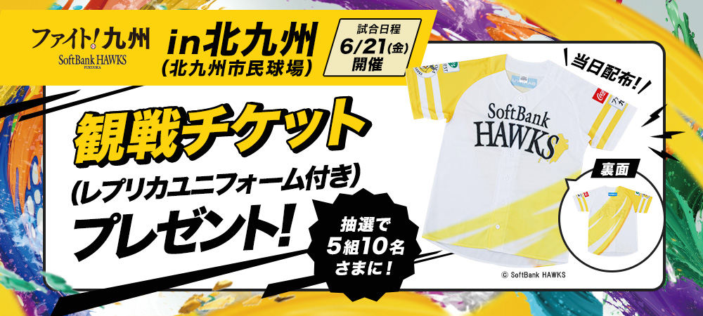 福岡ソフトバンクホークス  「ファイト！九州デー」北九州開催(6/21)観戦チケット（レプリカユニフォーム付き）