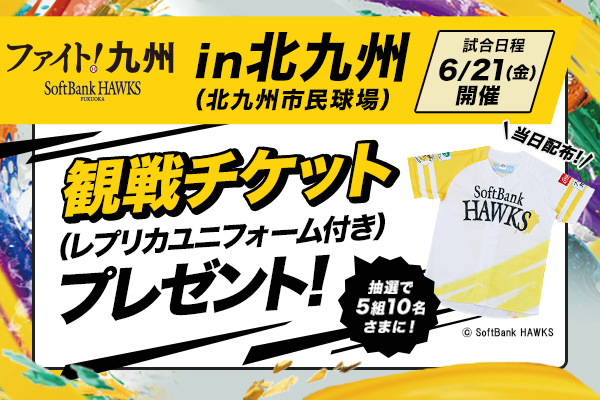 福岡ソフトバンクホークス  「ファイト！九州デー」北九州開催(6/21)観戦チケット（レプリカユニフォーム付き）