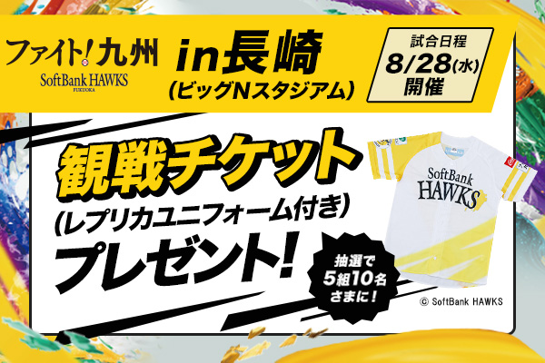 福岡ソフトバンクホークス 「ファイト!九州デー」長崎開催(8/28)観戦チケット(レプリカユニフォーム付き)
