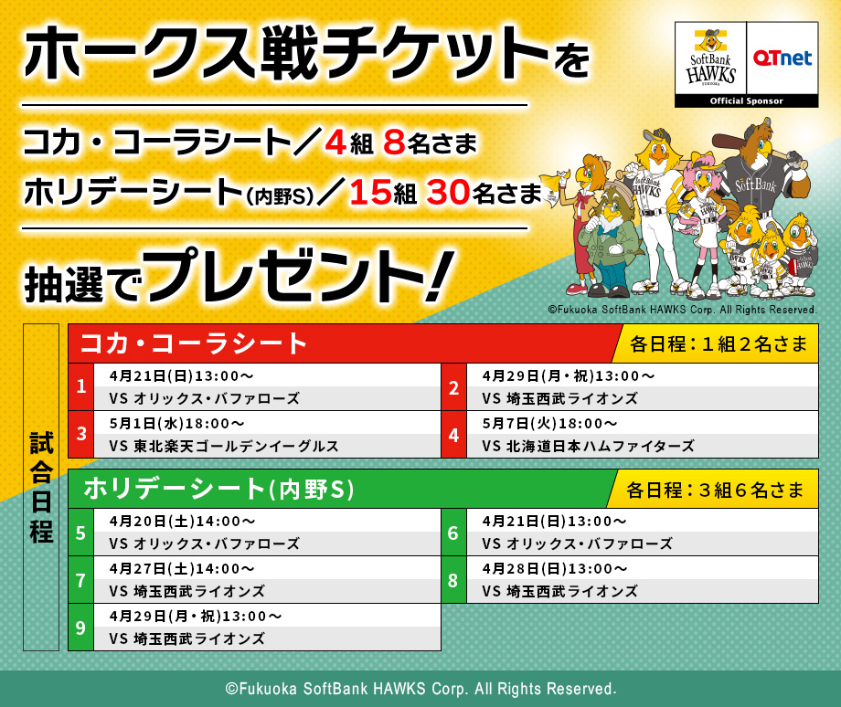 福岡ソフトバンクホークス 観戦チケットを14組44名さまにプレゼント!