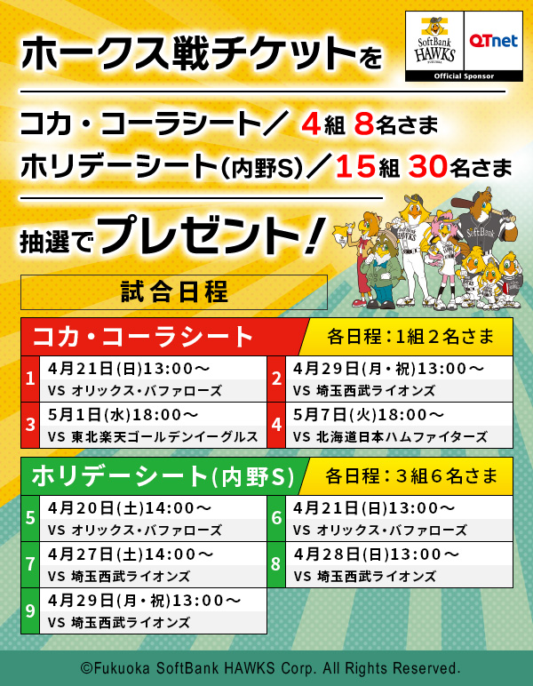 福岡ソフトバンクホークス 観戦チケットを14組44名さまにプレゼント!