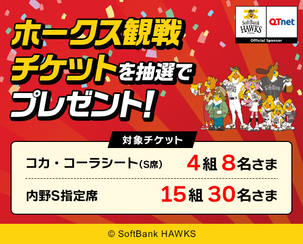 福岡ソフトバンクホークス 観戦チケットを19組38名さまにプレゼント!