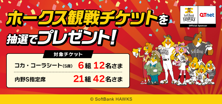 福岡ソフトバンクホークス 観戦チケットを27組54名さまにプレゼント!