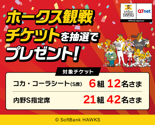福岡ソフトバンクホークス 観戦チケットを27組54名さまにプレゼント!