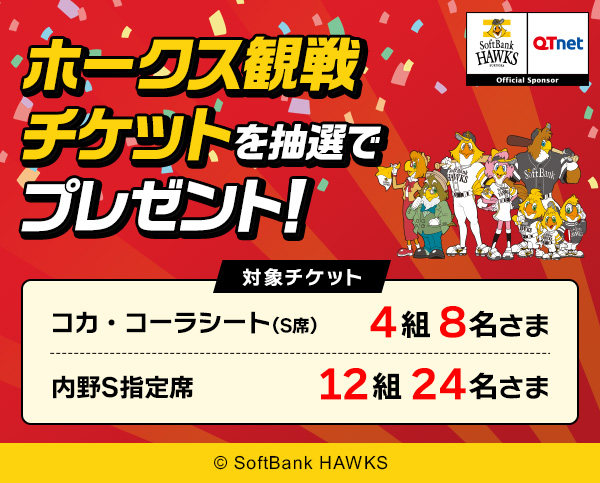 福岡ソフトバンクホークス 観戦チケットを16組32名さまにプレゼント!